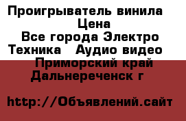 Проигрыватель винила Denon DP-59L › Цена ­ 38 000 - Все города Электро-Техника » Аудио-видео   . Приморский край,Дальнереченск г.